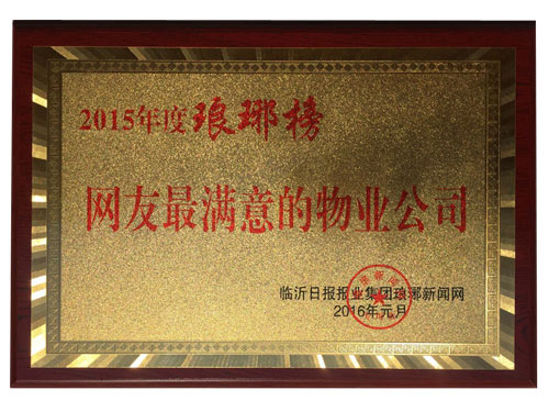 網友最滿意的物業(yè)公司